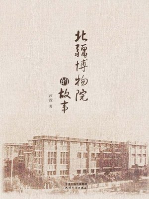 cover image of 北疆博物院的故事